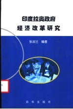 印度拉奥政府经济改革研究