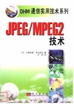 JPEG/MPEG2技术