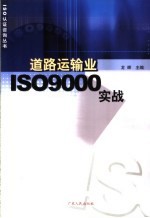 道路运输业ISO9000实战