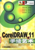 CorelDRAW 11手绘艺术