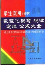 学生实用初中数理化 概念·规律·定理 公式大全