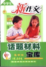 中学生新作文话题材料宝库