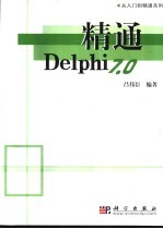 精通Delphi 7.0