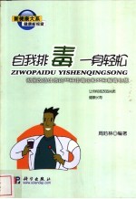 自我排毒 一身轻松 彻底改造体质的76种排毒法和88种解毒物质