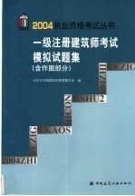 一级注册建筑师考试模拟试题集 含作图部分