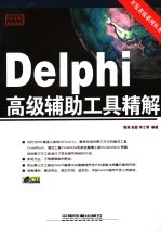 Delphi高级辅助工具精解