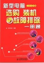 新型电脑选购、装机与故障排除一册通