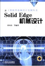 Solid Edge机械设计