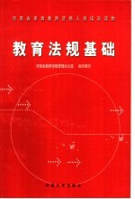 河南省申请教师资格人员培训读物 教育法规基础