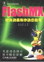 Flash MX时尚动画制作动态指导