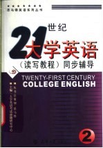 21世纪大学英语 读写教程 同步辅导 2