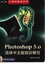 Photoshop 5.0简体中文版短训教程