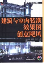 建筑与室内装潢效果图创意飓风