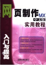 网页制作 MX中文版 入门与提高实用教程