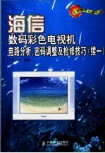 海信数码彩色电视机电路分析、密码调整及检修技巧 续一