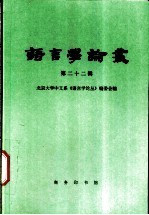 语言学论丛 第22辑