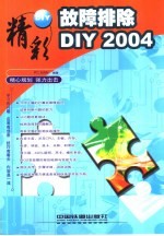 故障排除DIY 2004