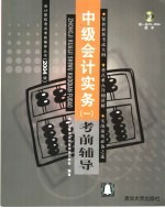 中级会计实务 1 考前辅导 2004版