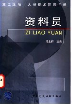 施工现场十大员技术管理手册 资料员