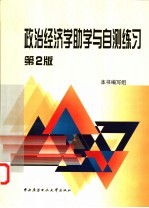 政治经济学助学与自测练习