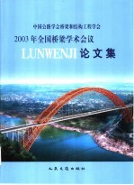 中国公路学会桥梁和结构工程学会2003年全国桥梁学术会议论文集