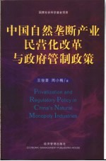 中国自然垄断产业民营化改革与政府管制政策