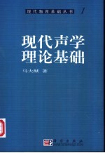 现代声学理论基础