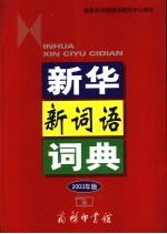 新华新词语词典 2003年版