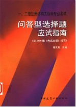 一、二级注册结构工程师专业考试问答型选择题应试指南