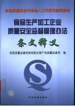 食品生产加工企业质量安全监督管理办法条文释义