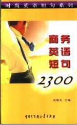 商务英语短句2300