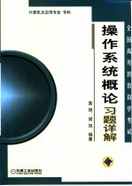 全国高等教育自学考试操作系统概论习题详解