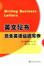 英文秘书 商务英语信函写作