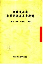 行政复议法起草问题及条文释解