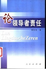 论领导者责任