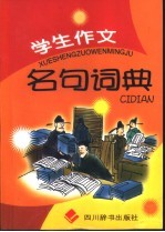 学生作文名句词典