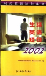 生活英语短句2002