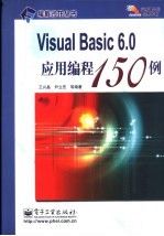 Visual Basic 6.0应用编程150例