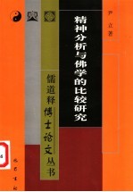 精神分析与佛学的比较研究