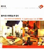 3ds max5室内建模基础＆Lightscape 3.2入门基础