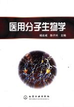 医用分子生物学