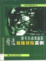 轿车自动变速器精选故障排除实例