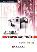 AutoCAD室内与三维空间设计精解