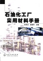 石油化工厂实用材料手册