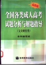 全国各类成人高考试题分析与解题指导 文史财经类