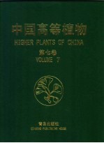 中国高等植物 第7卷