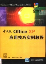 中文版Office XP应用技巧实例教程