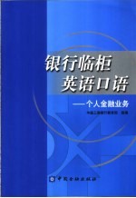 银行临柜英语口语 个人金融业务