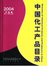 中国化工产品目录 2004