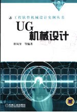 UG机械设计